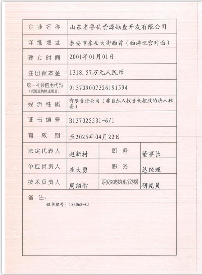 山東省魯岳資源勘查開(kāi)發(fā)有限公司：擁有水文地質(zhì)勘察甲級(jí)、巖土工程（勘察）甲級(jí)、巖土工程（設(shè)計(jì)）乙級(jí)、勞務(wù)類（工程鉆探、鑿井）資質(zhì)證書，可以承擔(dān)工程勘察業(yè)務(wù)和工程鉆探、鑿井等工程勘察勞務(wù)業(yè)務(wù)。電話：138(圖1)