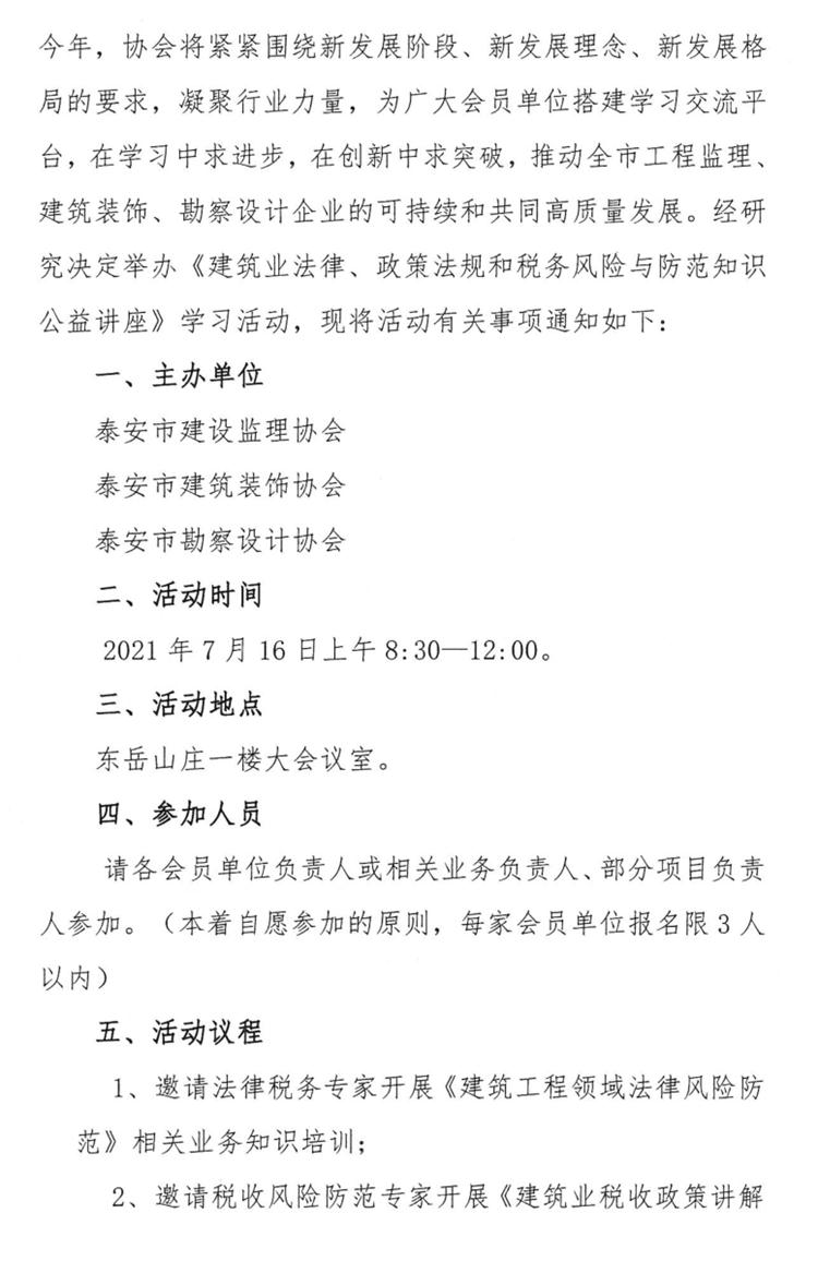 關(guān)于舉辦《建筑業(yè)法律、政策法規(guī)和稅務(wù)風(fēng)險與防范知識公益講座》的通知》(圖2)
