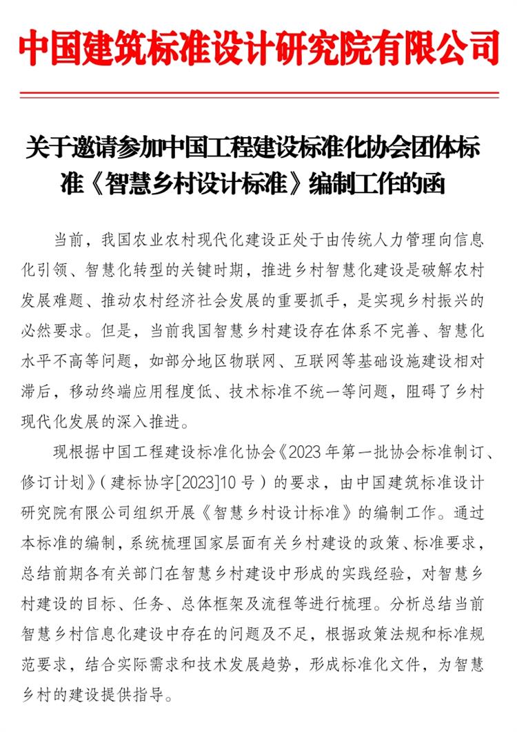 誠邀參編《智慧鄉(xiāng)村設(shè)計標準》！(圖1)