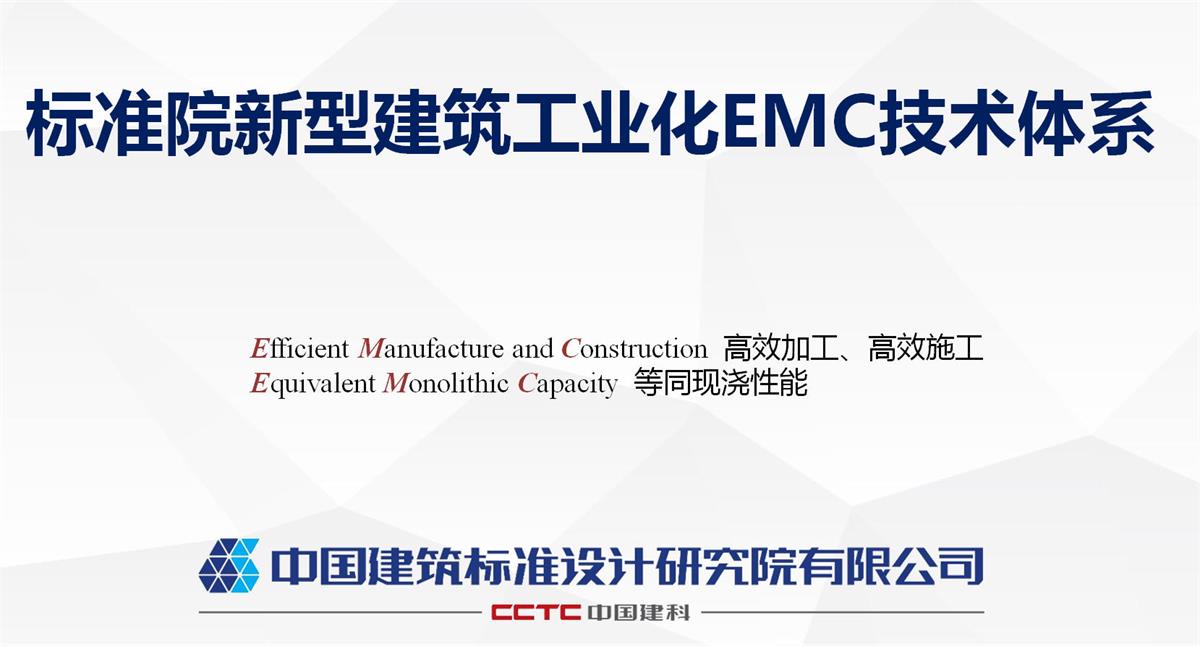 視圖快速了解：裝配式建筑EMC技術(shù)體系！(圖1)