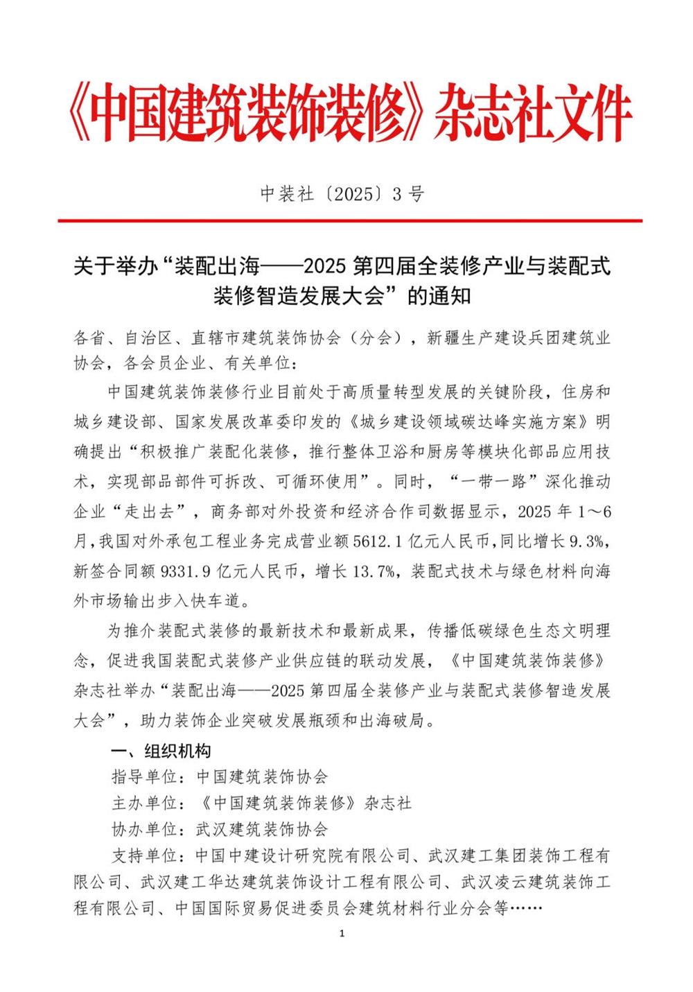 10月30日國(guó)內(nèi)盛會(huì)：展示裝配裝修新成就，分享出海案例！(圖1)