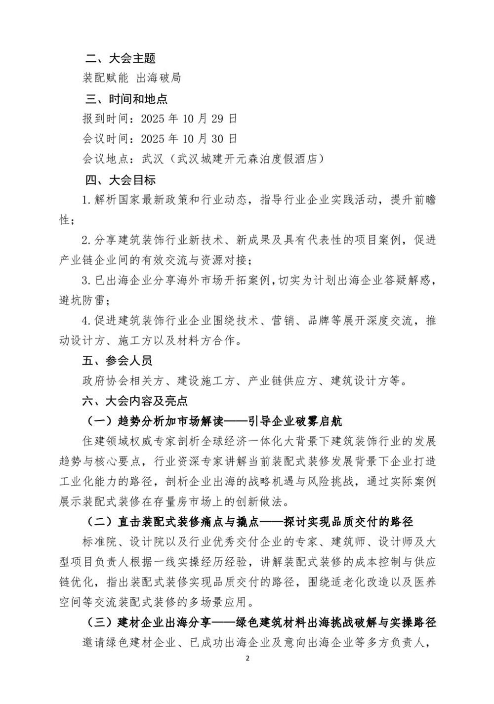10月30日國(guó)內(nèi)盛會(huì)：展示裝配裝修新成就，分享出海案例！(圖2)